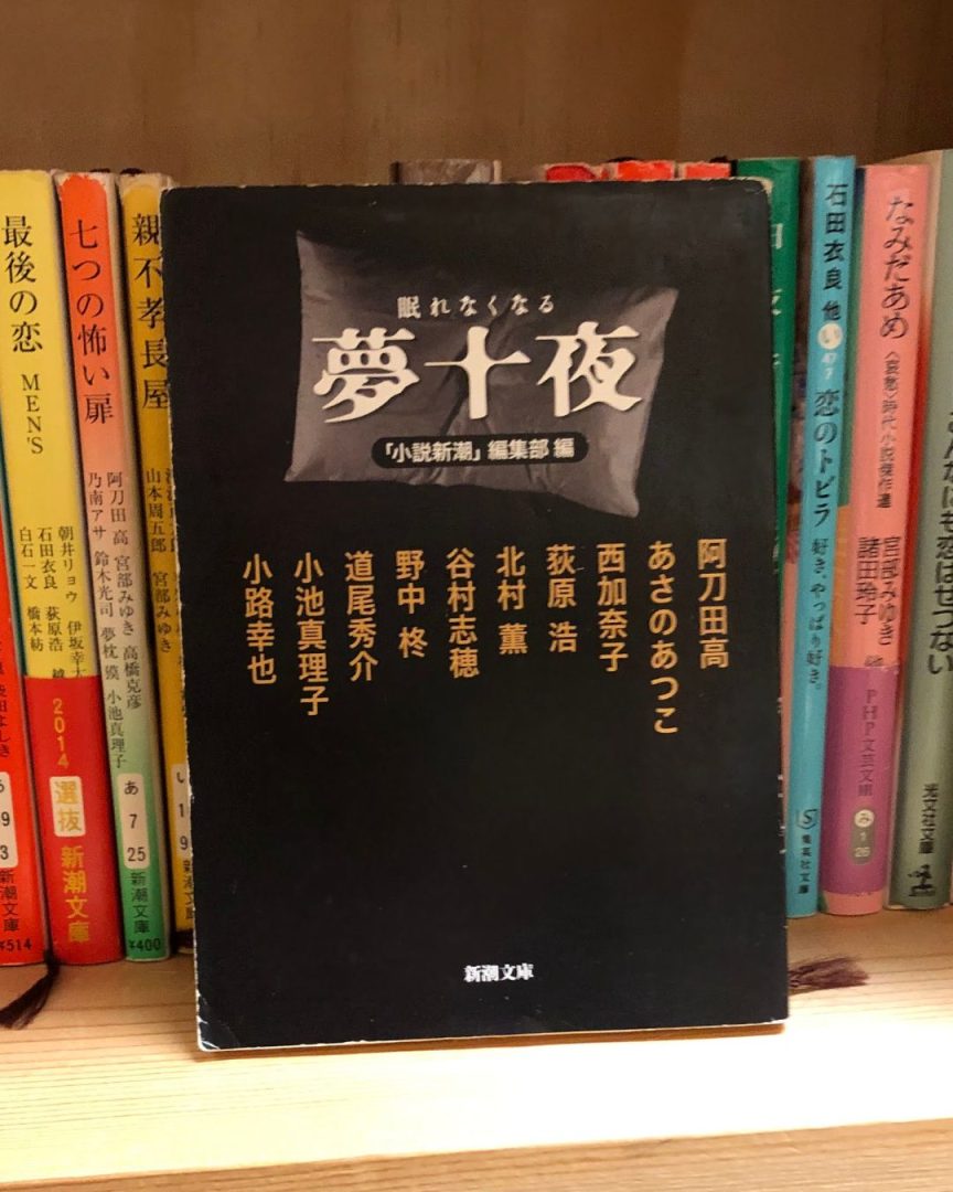 『眠れなくなる 夢十夜』阿刀田高／あさのあつこ／西加奈子／荻原浩／北村薫／谷村志穂／野中柊／道尾秀介／小池真理子／小路幸也