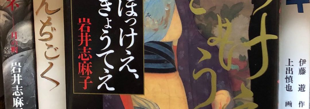『ぼっけえ、きょうてえ』岩井志麻子