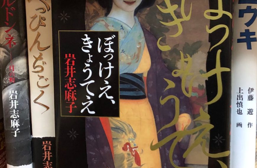 『ぼっけえ、きょうてえ』岩井志麻子