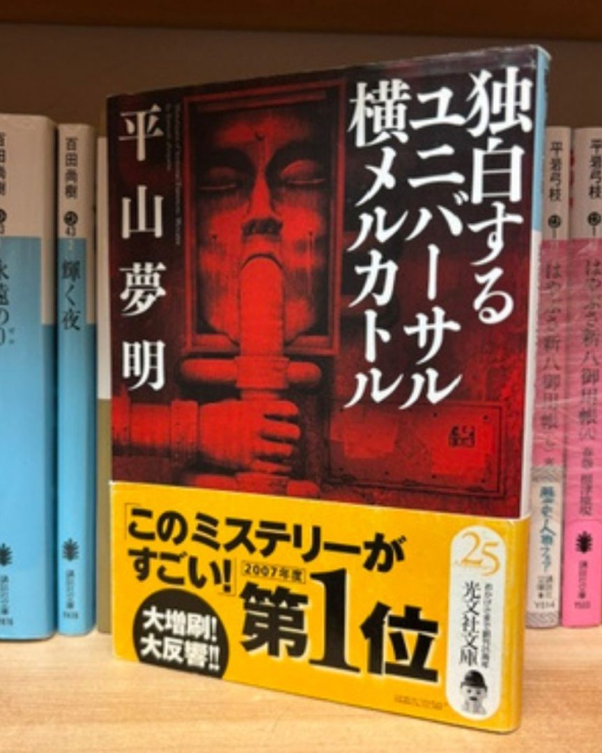 『独白するユニバーサル横メルカトル』平山夢明