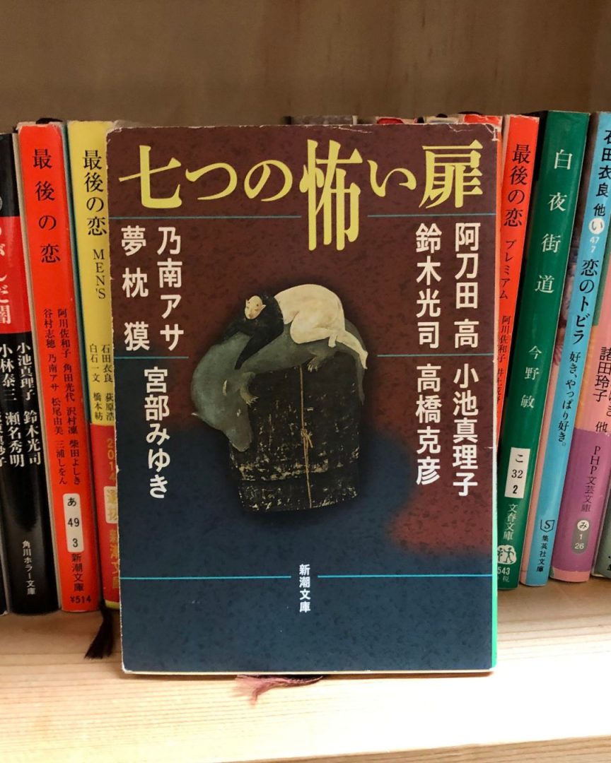 『七つの怖い扉』阿刀田高／鈴木光司／小池真理子／高橋克彦／乃南アサ／夢枕獏／宮部みゆき